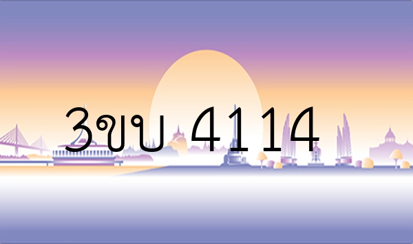 3ขบ 4114